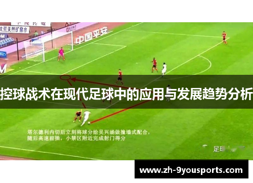 控球战术在现代足球中的应用与发展趋势分析