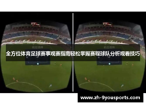 全方位体育足球赛事观赛指南轻松掌握赛程球队分析观看技巧