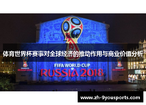 体育世界杯赛事对全球经济的推动作用与商业价值分析