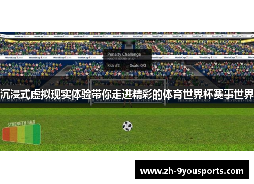 沉浸式虚拟现实体验带你走进精彩的体育世界杯赛事世界