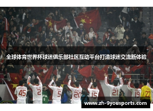 全球体育世界杯球迷俱乐部社区互动平台打造球迷交流新体验