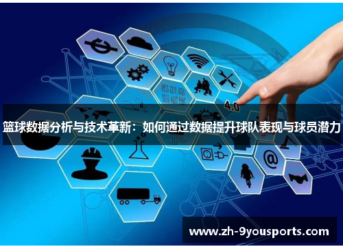 篮球数据分析与技术革新:如何通过数据提升球队表现与球员潜力 篮球数据分析与技术革新:如何通过数据提升球队表现与球员潜力