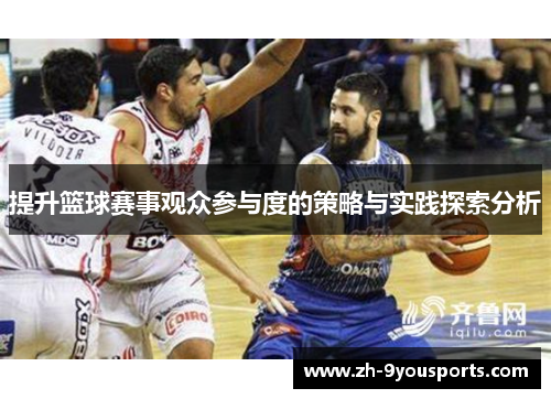提升篮球赛事观众参与度的策略与实践探索分析 提升篮球赛事观众参与度的策略与实践探索分析