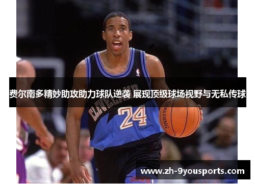 费尔南多精妙助攻助力球队逆袭 展现顶级球场视野与无私传球