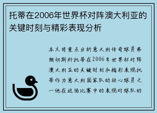 托蒂在2006年世界杯对阵澳大利亚的关键时刻与精彩表现分析