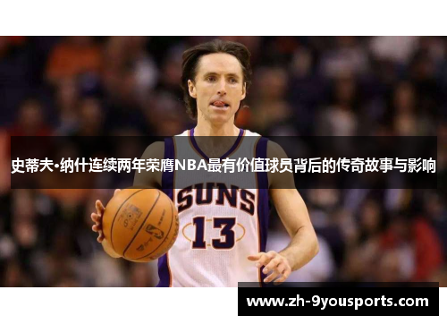 史蒂夫·纳什连续两年荣膺NBA最有价值球员背后的传奇故事与影响