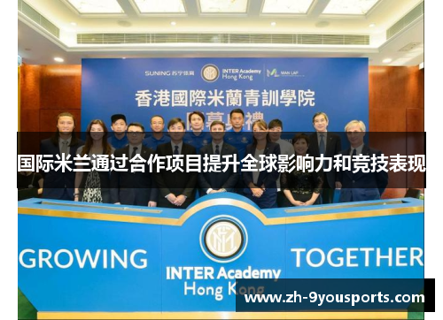 国际米兰通过合作项目提升全球影响力和竞技表现