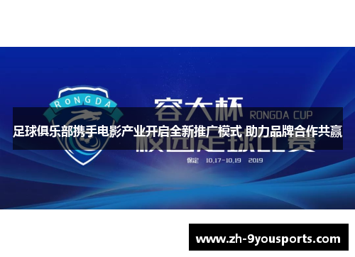 足球俱乐部携手电影产业开启全新推广模式 助力品牌合作共赢 足球俱乐部携手电影产业开启全新推广模式 助力品牌合作共赢