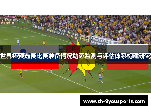 世界杯预选赛比赛准备情况动态监测与评估体系构建研究