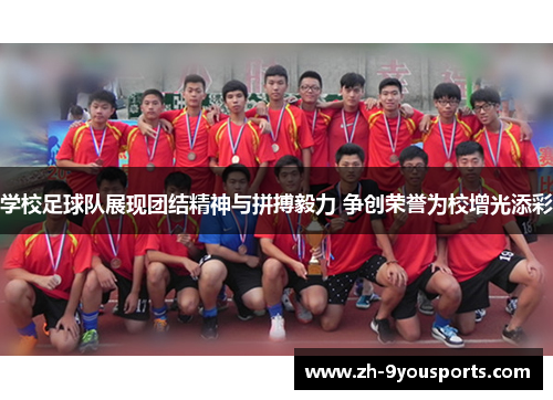 学校足球队展现团结精神与拼搏毅力 争创荣誉为校增光添彩