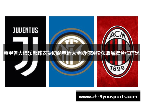 意甲各大俱乐部球衣赞助商电话大全助你轻松获取品牌合作信息