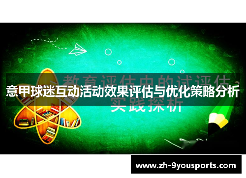 意甲球迷互动活动效果评估与优化策略分析