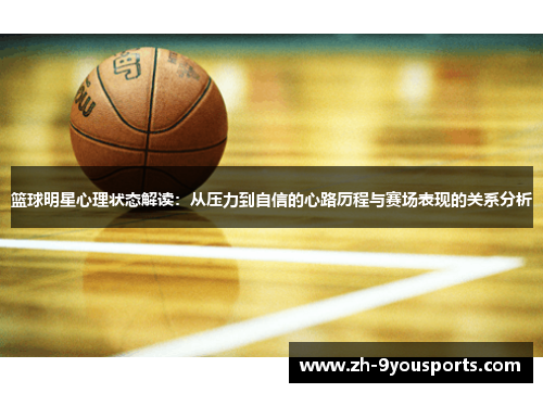 篮球明星心理状态解读：从压力到自信的心路历程与赛场表现的关系分析