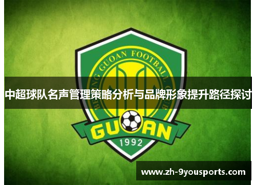 中超球队名声管理策略分析与品牌形象提升路径探讨