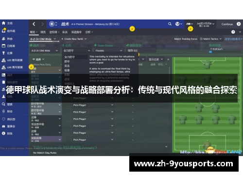 德甲球队战术演变与战略部署分析:传统与现代风格的融合探索 德甲球队战术演变与战略部署分析:传统与现代风格的融合探索
