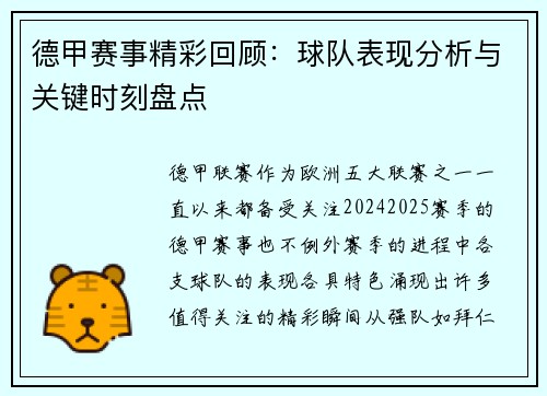 德甲赛事精彩回顾:球队表现分析与关键时刻盘点 德甲赛事精彩回顾:球队表现分析与关键时刻盘点