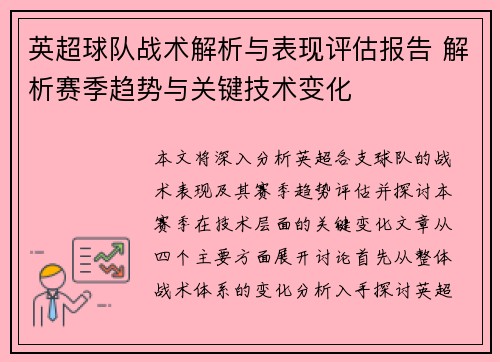 英超球队战术解析与表现评估报告 解析赛季趋势与关键技术变化