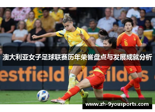 澳大利亚女子足球联赛历年荣誉盘点与发展成就分析
