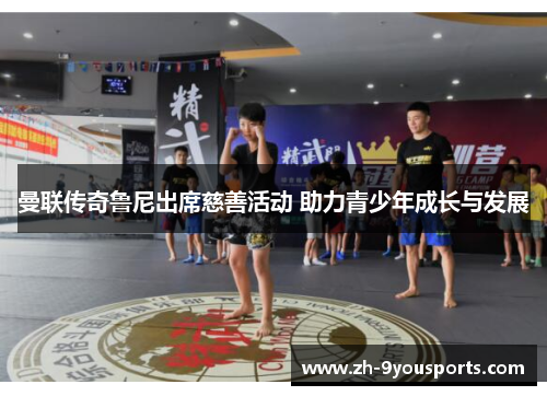 曼联传奇鲁尼出席慈善活动 助力青少年成长与发展