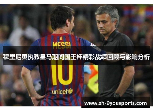 穆里尼奥执教皇马期间国王杯精彩战绩回顾与影响分析