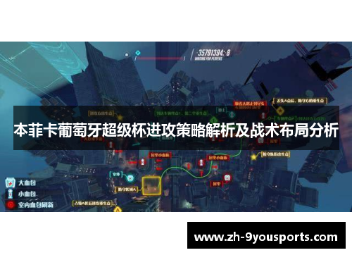 本菲卡葡萄牙超级杯进攻策略解析及战术布局分析