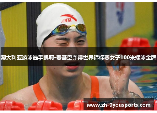 澳大利亚游泳选手凯莉·麦基恩夺得世界锦标赛女子100米蝶泳金牌