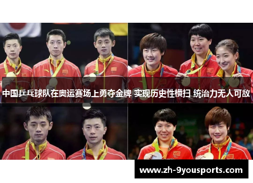 中国乒乓球队在奥运赛场上勇夺金牌 实现历史性横扫 统治力无人可敌 中国乒乓球队在奥运赛场上勇夺金牌 实现历史性横扫 统治力无人可敌