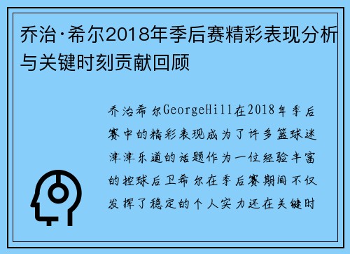乔治·希尔2018年季后赛精彩表现分析与关键时刻贡献回顾 乔治·希尔2018年季后赛精彩表现分析与关键时刻贡献回顾