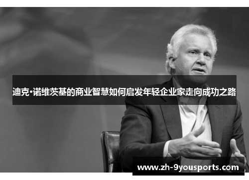 迪克·诺维茨基的商业智慧如何启发年轻企业家走向成功之路