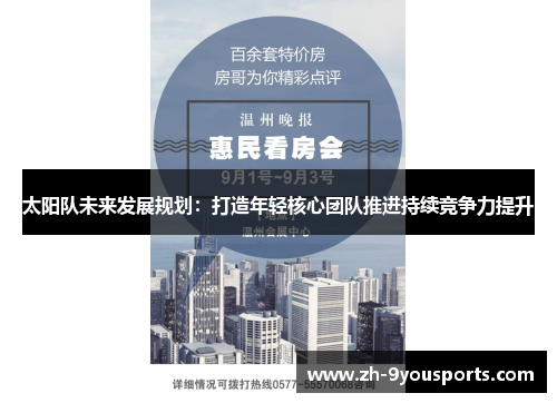 太阳队未来发展规划：打造年轻核心团队推进持续竞争力提升