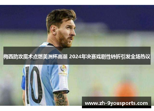 梅西助攻魔术点燃美洲杯高潮 2024年决赛戏剧性转折引发全场热议