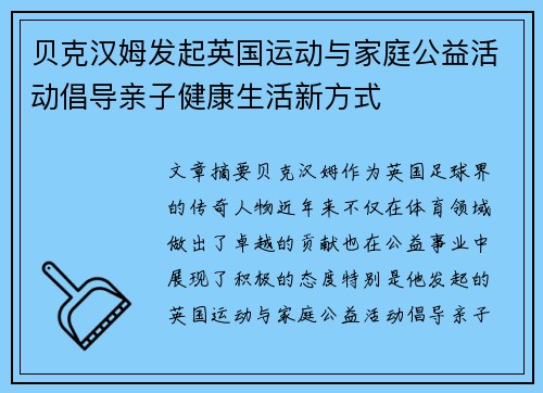 贝克汉姆发起英国运动与家庭公益活动倡导亲子健康生活新方式