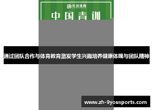 通过团队合作与体育教育激发学生兴趣培养健康体魄与团队精神