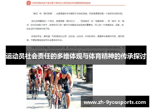 运动员社会责任的多维体现与体育精神的传承探讨