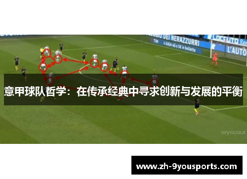 意甲球队哲学：在传承经典中寻求创新与发展的平衡