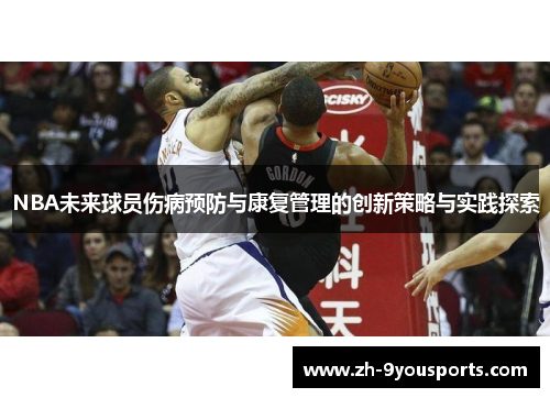 NBA未来球员伤病预防与康复管理的创新策略与实践探索