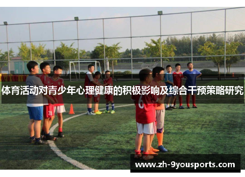 体育活动对青少年心理健康的积极影响及综合干预策略研究 体育活动对青少年心理健康的积极影响及综合干预策略研究