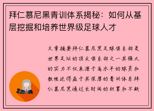 拜仁慕尼黑青训体系揭秘：如何从基层挖掘和培养世界级足球人才