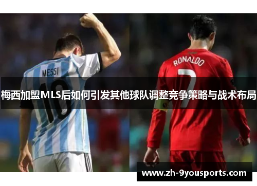 梅西加盟MLS后如何引发其他球队调整竞争策略与战术布局