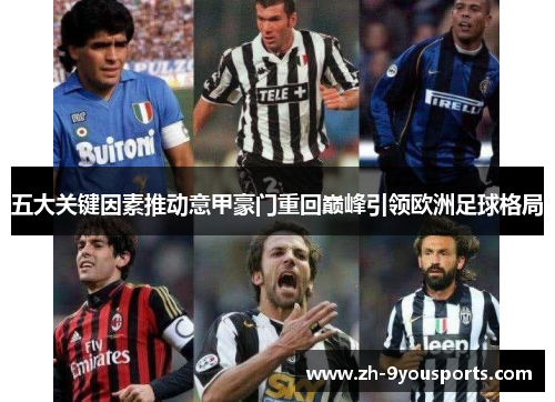 五大关键因素推动意甲豪门重回巅峰引领欧洲足球格局