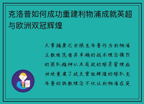 克洛普如何成功重建利物浦成就英超与欧洲双冠辉煌 克洛普如何成功重建利物浦成就英超与欧洲双冠辉煌
