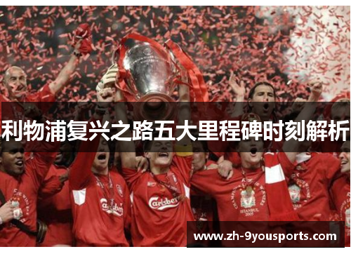 利物浦复兴之路五大里程碑时刻解析