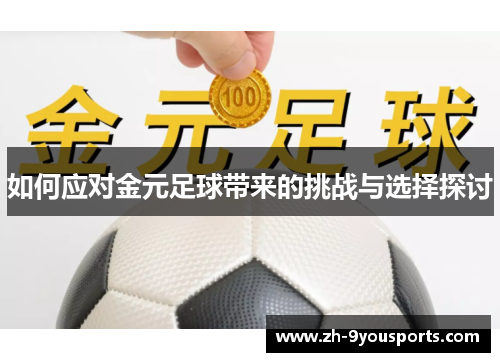 如何应对金元足球带来的挑战与选择探讨 如何应对金元足球带来的挑战与选择探讨