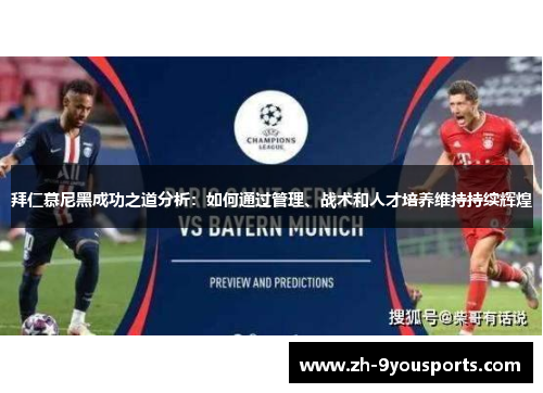 拜仁慕尼黑成功之道分析：如何通过管理、战术和人才培养维持持续辉煌