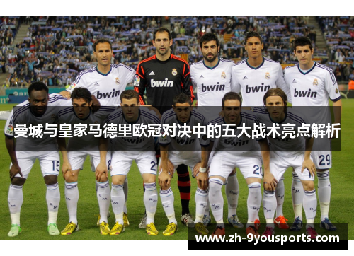 曼城与皇家马德里欧冠对决中的五大战术亮点解析 曼城与皇家马德里欧冠对决中的五大战术亮点解析