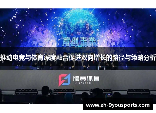 推动电竞与体育深度融合促进双向增长的路径与策略分析