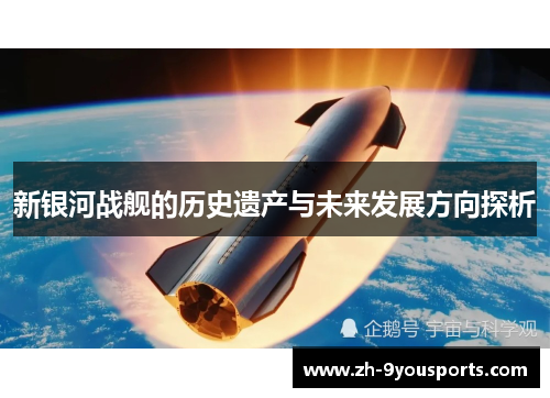 新银河战舰的历史遗产与未来发展方向探析