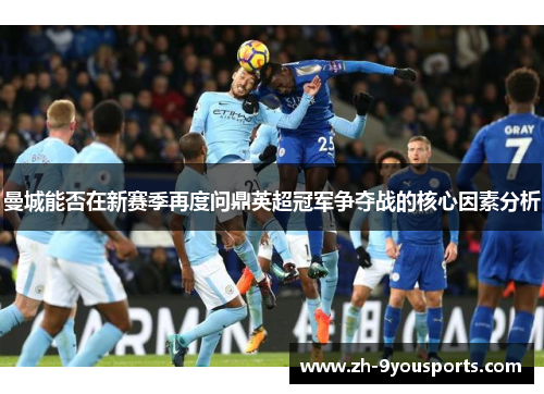 曼城能否在新赛季再度问鼎英超冠军争夺战的核心因素分析