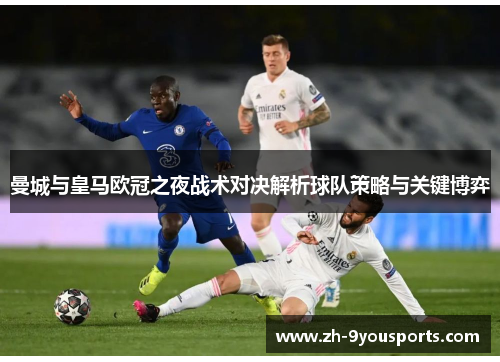 曼城与皇马欧冠之夜战术对决解析球队策略与关键博弈