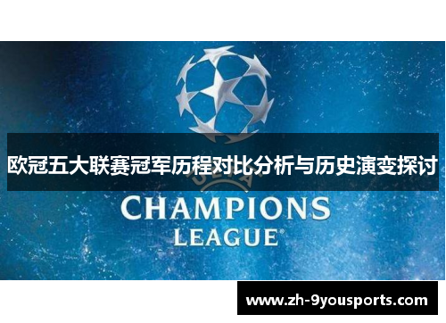 欧冠五大联赛冠军历程对比分析与历史演变探讨